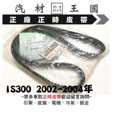 【LM汽材王國】 正時皮帶 IS300 2002-2004年 正廠 原廠 時規皮帶 LEXUS 另有 時規惰輪 油封