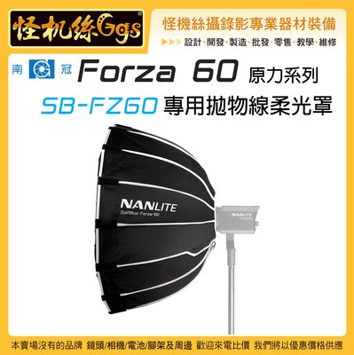 怪機絲 南冠 NANLITE 原力系列 FORZA 60 專用拋物線柔光罩 柔布罩 持續燈 攝影燈 外拍 無影罩