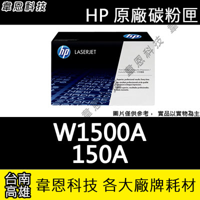 《韋恩科技-高雄-含稅》HP 150A W1500A 黑色 原廠碳粉匣 M111W M141W