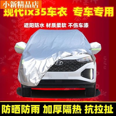 現貨 汽車罩衣 防嗮 防雨 北京現代ix35專用現代汽車車衣車罩用品2021款21防曬防雨冬季加厚~ 可開發票