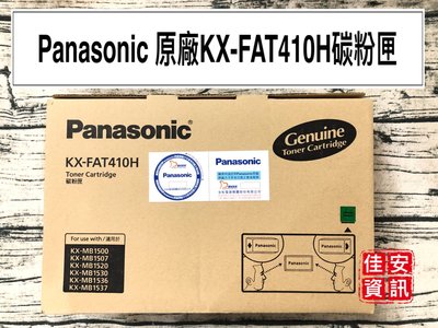 高雄-佳安資訊 Panasonic KX-MB1530/MB1520/1536TW原廠碳粉匣KX-FAT410H