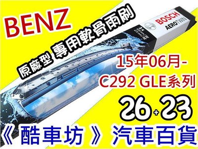 《酷車坊》德國BOSCH 原廠正廠型軟骨雨刷 BENZ C292 GLE350 GLE400 GLE450 GLE500