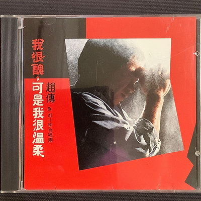 台灣流行音樂百張最佳專輯/趙傳 - 我很醜，可是我很溫柔 舊版1988年日本虛字版無ifpi
