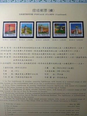台灣郵票(不含活頁卡)-80年 常108-燈塔郵票-全新