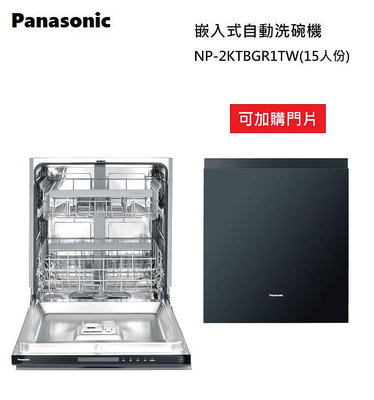 【樂昂客】可議價 (原廠安裝) Panasonic 國際牌 NP-2KTBGR1TW 嵌入式自動洗碗機 220V