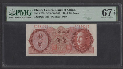 民國35年紙幣1946年中央銀行1角壹角 金圓券 全新 評級