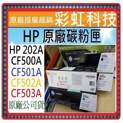 彩虹科技~含稅* HP 202A 原廠盒裝碳粉匣 ..// HP CF500A CF501A CF502A CF503A
