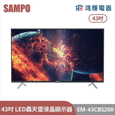 鴻輝電器 | SAMPO聲寶 EM-43CBS200 43吋 轟天雷LED液晶顯示器