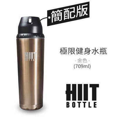 【好評熱賣】美國 HIIT BOTTLE 極限健身水瓶/簡配版 - 金色(709ml) 送濾茶器環保杯 隨行杯 水瓶