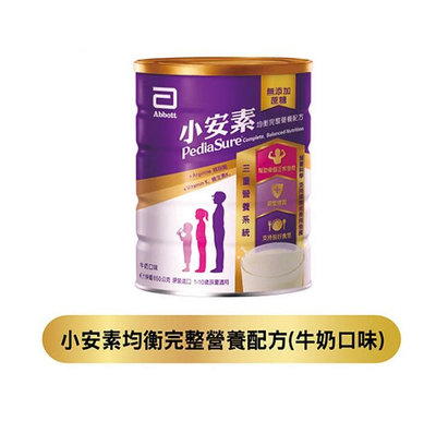 亞培小安素均衡完整營養配方(香草/牛奶可挑) (850gx3入) 5034元