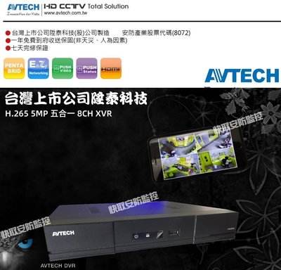陞泰 AVTECH-8CH H.265 5MP 合1 DVR 數位 FULL HD 8路監視器 H.265 支援5MP