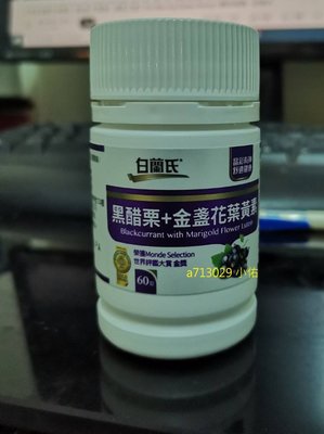 白蘭氏 黑醋栗+金盞花葉黃素(60錠/瓶)~公司貨 可面交