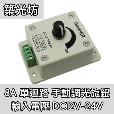 築光坊 8A DC12V DC24V LED調光器 調光旋鈕 電壓調整器 燈條 控制器 軟帶燈 硬燈條 手動