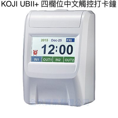 【NICE-達人】KOJI UBII+ 四欄位 中文觸控 打卡鐘 贈考勤卡100張+10人份卡匣 台灣製造UB2+