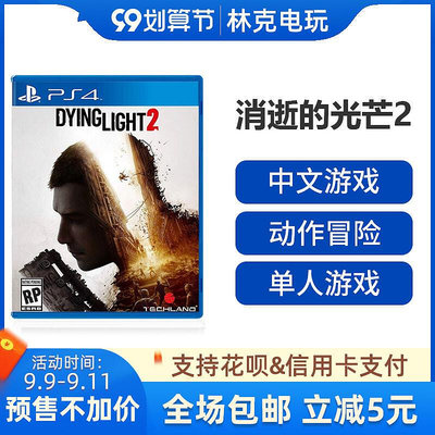 眾信優品 PS4游戲  消失 消逝的光芒2 垂死之光2 堅守人性 中文訂購12月7日YX1352