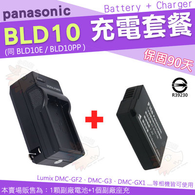 充電套餐 Panasonic BLD10 BLD10E BLD10PP 副廠 電池 充電器 座充 GF2 GX1 G3
