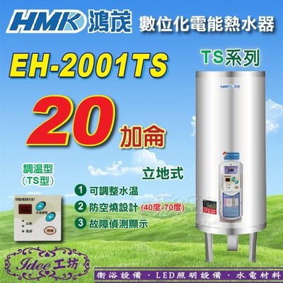 省電節能 鴻茂《EH-2001TS》20加侖 TS系列 數位調溫型 立地式電能熱水器 -【Idee 工坊】另售 D系列