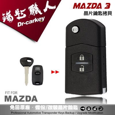 【汽車鑰匙職人】舊款MAZDA 3 馬自達 三 M3 馬三 摺疊式遙控器鑰匙拷貝複製