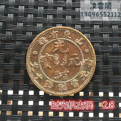 銅板銅幣收藏山東省造光緒元寶銅幣直徑2.8厘米左右凌雲閣錢幣