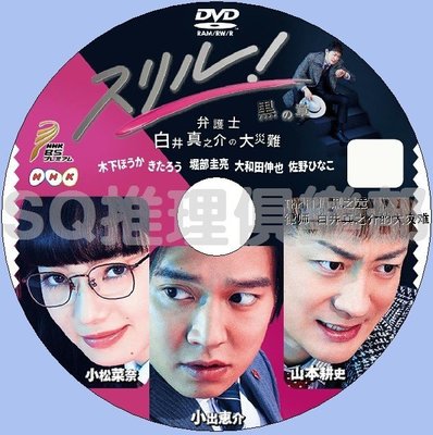 2017最新推理劇DVD：Thrill 黑之章 律師 白井真之介的大災難 4集DVD