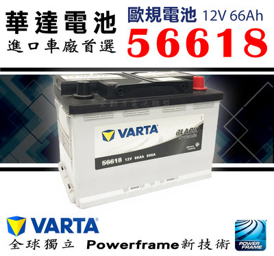 全動力-新華達 VARTA 56618(12V66Ah) 歐規電池 汽車電池 福斯 寶馬 BMW 56638 適用