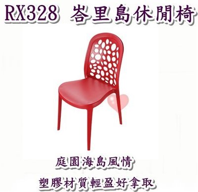 《用心生活館》台灣製造峇里島休閒椅 三色系 尺寸51*41*83.8cm 戶外桌椅園藝 椅子 RX328