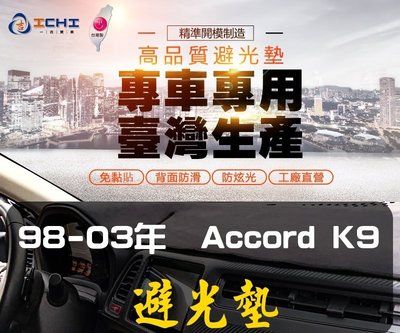 【短毛】 98-03年 Accord K9避光墊/台灣製、工廠直營/ accord避光墊 儀表墊 遮陽墊 隔熱墊 遮光墊