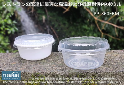 含稅50組【PP-360FBM碗 2款(含凸蓋)】可微波碗 耐熱圓碗 沙拉碗 外帶碗 打包碗 塑膠碗 挫冰碗