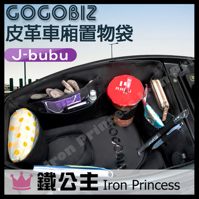 【鐵公主騎士部品】JBuBu 巧格袋 車廂內襯置物袋 適用PGO J-BuBu 115/125 車廂專用 收納袋 分隔