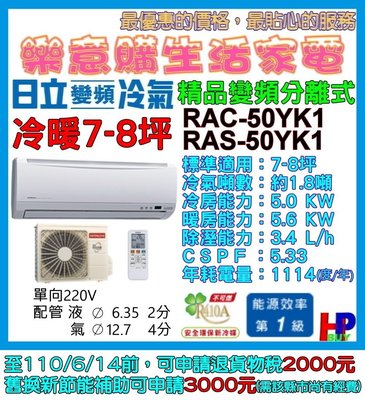 附發票/含基本安裝-日立變頻分離式冷氣-RAC-50YK1/RAS-50YK1-冷暖7~8坪精品系列-A2