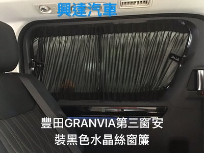 興達汽車—豐田GRANVIA箱型車、安裝隱密性好、隔熱效果好、遮光效果好、抗UV.防塵的黑色水晶絲窗簾、當露營車最實用