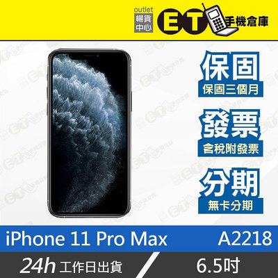 ET手機倉庫【福利品 Apple iPhone 11 Pro Max】A2218（64G 256G 512G 6.5吋 現貨）附發票