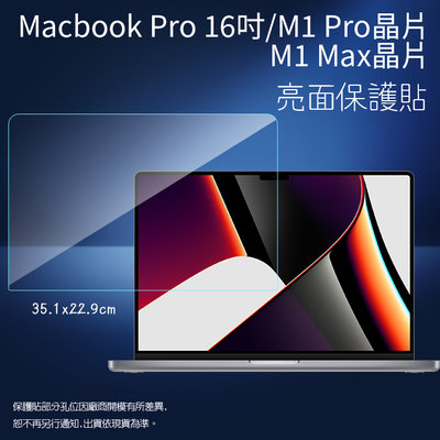 亮面螢幕保護貼 Apple蘋果 MacBook Pro 16吋 M1 Pro/M1 MAX A2485 筆記型電腦保護貼