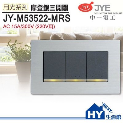 中一電工 摩登銀大面板螢光三開關 JY-M53522-MRS 鋁合金面板 220V電壓用 -《HY生活館》水電材料專賣店