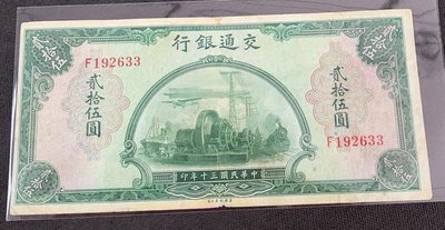 【華漢】民國30年 交通銀行  25元  貳拾伍圓