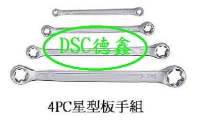 DSC德鑫汽車工具1-4PC 星型板手組 內星型板手 針對凸頭星型螺絲 E型板手 凡購買德國5W50機油24甁就送您1組