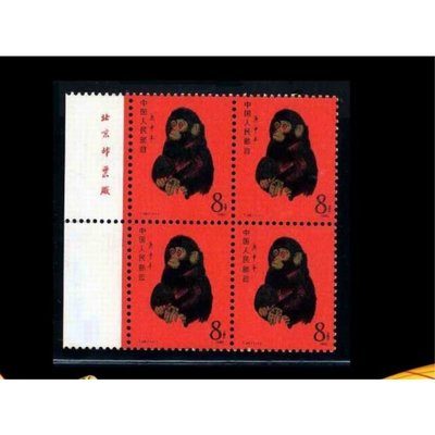 首輪新中國收藏庚申年第一輪生肖猴1980年T46猴票聯郵票紀念張~特價