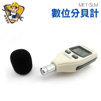 精準儀錶 【分貝器】分貝測量器 噪音測量器 分貝計 分貝機 分貝儀 音量 測量 範圍30~130分貝 MET-SLM