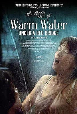 赤橋下的暖流 赤い橋の下のぬるい水 WARM WATER UNDER A RED BRIDGE (2001)