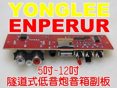 《禾悅3C》YONGLEE ENPERUR 5寸 6寸 8寸 10寸 汽車低音炮 低音砲 隧道式音箱副板