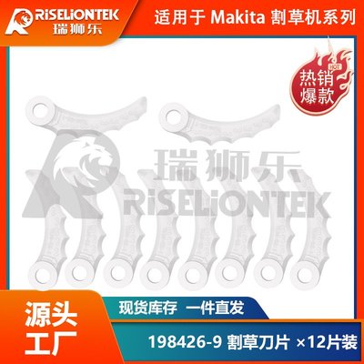 12片裝 兼容Makita割草機198426-9 塑膠刀片割草刀替換尼龍刀片