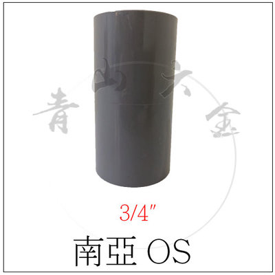 『青山六金』附發票 南亞 塑膠管 OS 直通 接頭 3/4" 6分 PVC管 塑膠接頭