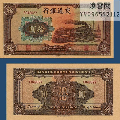 交通銀行10元早期紙幣民國30年錢幣1941年票證紀念幣非流通錢幣