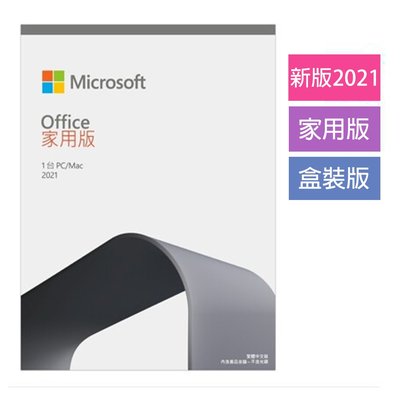 Office 2021 家用版 Microsoft 微軟 繁體中文 完整盒裝版 PKC 文書處器 送32G隨身碟