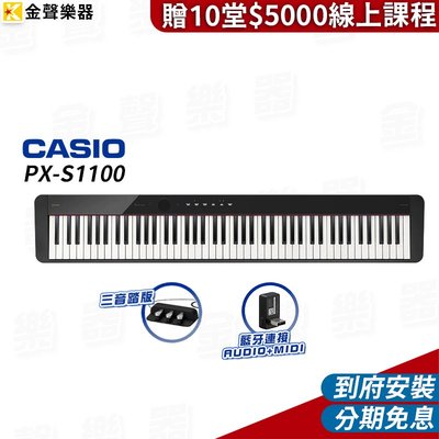 【金聲樂器】最新上市 CASIO PX-S1100 數位鋼琴 黑 贈十堂線上課程  (pxs1100)