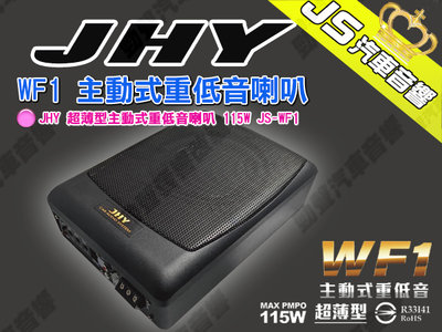 勁聲汽車音響 JHY WF1 超薄型主動式重低音喇叭 115W JS-WF1 主動式重低音喇叭