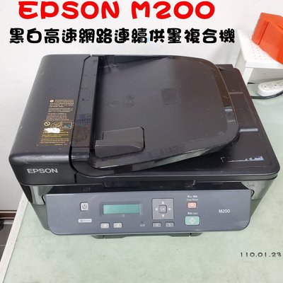 【靚彩】EPSON M200 黑白高速網路連續供墨複合機 (噴頭漂亮，功能正常)也有L550/L565/L5190