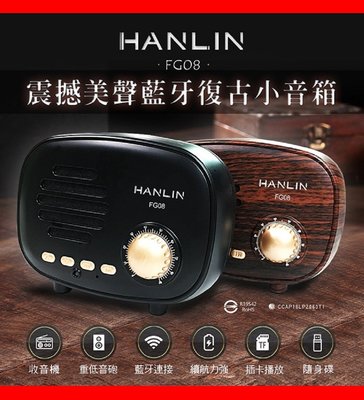 免運HANLIN-FG08 震撼藍牙復古造型小音箱 藍牙音箱 重低音喇叭 無線藍芽喇叭 藍牙喇叭 插卡藍芽音箱 隨身喇叭