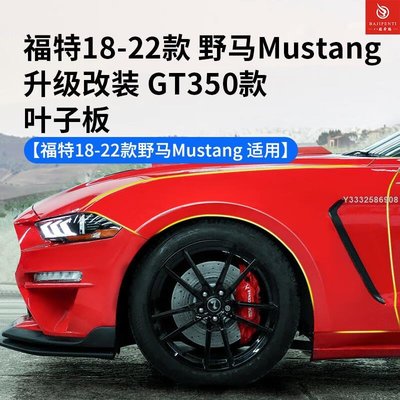 適用于18-23款福特野馬Mustang升級改裝GT350款葉子板 側