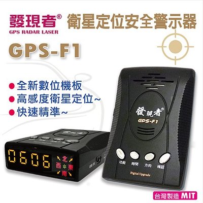 (贈車門防撞警示燈4入) 發現者 GPS-F1 衛星定位安全警示器 快速精準 測速警示 台灣製造 發現者 F1